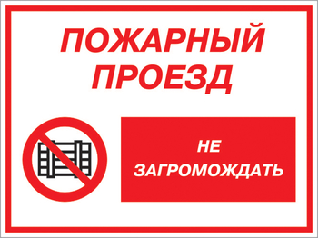 Кз 47 пожарный проезд - не загромождать. (пленка, 600х400 мм) - Знаки безопасности - Комбинированные знаки безопасности - Магазин охраны труда ohranatruda-shop.ru