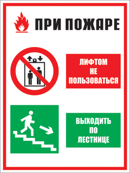 КЗ 02 при пожаре лифтом не пользоваться - выходить по лестнице. (пластик, 400х600 мм) - Знаки безопасности - Комбинированные знаки безопасности - Магазин охраны труда ohranatruda-shop.ru