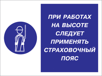 Кз 86 при работах на высоте следует применять страховочный пояс. (пленка, 400х300 мм) - Знаки безопасности - Комбинированные знаки безопасности - Магазин охраны труда ohranatruda-shop.ru