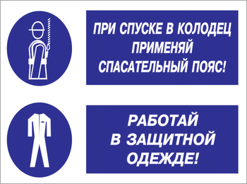 Кз 79 при спуске в колодец применяй спасательный пояс! работай в защитной одежде. (пластик, 400х300 мм) - Знаки безопасности - Комбинированные знаки безопасности - Магазин охраны труда ohranatruda-shop.ru