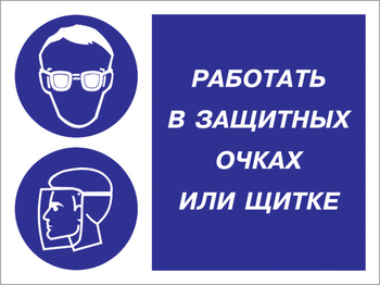 Кз 85 работать в защитных очках или щитке. (пленка, 600х400 мм) - Знаки безопасности - Комбинированные знаки безопасности - Магазин охраны труда ohranatruda-shop.ru