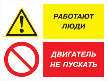 Кз 55 работают люди - двигатель не пускать. (пленка, 600х400 мм) - Знаки безопасности - Комбинированные знаки безопасности - Магазин охраны труда ohranatruda-shop.ru