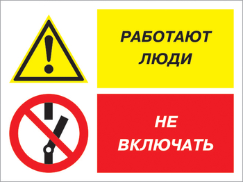 Кз 54 работают люди - не включать. (пленка, 600х400 мм) - Знаки безопасности - Комбинированные знаки безопасности - Магазин охраны труда ohranatruda-shop.ru