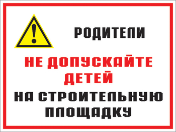 Кз 19 родители! не допускайте детей на строительную площадку. (пленка, 600х400 мм) - Знаки безопасности - Комбинированные знаки безопасности - Магазин охраны труда ohranatruda-shop.ru
