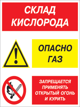Кз 14 склад кислорода. опасно газ - запрещается применять открытый огонь и курить. (пленка, 300х400 мм) - Знаки безопасности - Комбинированные знаки безопасности - Магазин охраны труда ohranatruda-shop.ru