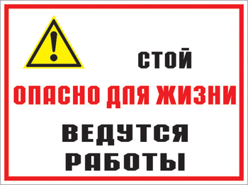 Кз 18 стой опасно для жизни - ведутся работы. (пленка, 600х400 мм) - Знаки безопасности - Комбинированные знаки безопасности - Магазин охраны труда ohranatruda-shop.ru