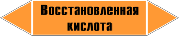 Маркировка трубопровода "восстановленная кислота" (k02, пленка, 252х52 мм)" - Маркировка трубопроводов - Маркировки трубопроводов "КИСЛОТА" - Магазин охраны труда ohranatruda-shop.ru