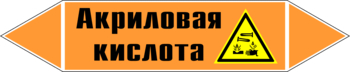 Маркировка трубопровода "акриловая кислота" (k12, пленка, 126х26 мм)" - Маркировка трубопроводов - Маркировки трубопроводов "КИСЛОТА" - Магазин охраны труда ohranatruda-shop.ru