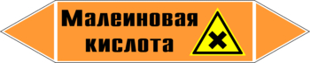 Маркировка трубопровода "малеиновая кислота" (k17, пленка, 126х26 мм)" - Маркировка трубопроводов - Маркировки трубопроводов "КИСЛОТА" - Магазин охраны труда ohranatruda-shop.ru