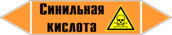 Маркировка трубопровода "синильная кислота" (k25, пленка, 507х105 мм)" - Маркировка трубопроводов - Маркировки трубопроводов "КИСЛОТА" - Магазин охраны труда ohranatruda-shop.ru