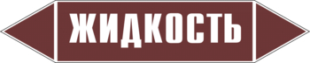 Маркировка трубопровода "жидкость" (пленка, 126х26 мм) - Маркировка трубопроводов - Маркировки трубопроводов "ЖИДКОСТЬ" - Магазин охраны труда ohranatruda-shop.ru