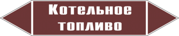 Маркировка трубопровода "котельное топливо" (пленка, 252х52 мм) - Маркировка трубопроводов - Маркировки трубопроводов "ЖИДКОСТЬ" - Магазин охраны труда ohranatruda-shop.ru