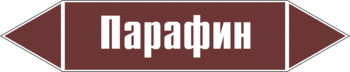 Маркировка трубопровода "парафин" (пленка, 126х26 мм) - Маркировка трубопроводов - Маркировки трубопроводов "ЖИДКОСТЬ" - Магазин охраны труда ohranatruda-shop.ru