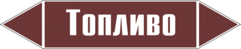 Маркировка трубопровода "топливо" (пленка, 126х26 мм) - Маркировка трубопроводов - Маркировки трубопроводов "ЖИДКОСТЬ" - Магазин охраны труда ohranatruda-shop.ru