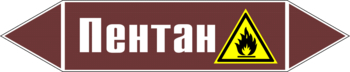 Маркировка трубопровода "пентан" (пленка, 358х74 мм) - Маркировка трубопроводов - Маркировки трубопроводов "ЖИДКОСТЬ" - Магазин охраны труда ohranatruda-shop.ru