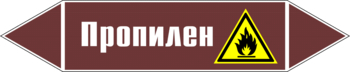 Маркировка трубопровода "пропилен" (пленка, 716х148 мм) - Маркировка трубопроводов - Маркировки трубопроводов "ЖИДКОСТЬ" - Магазин охраны труда ohranatruda-shop.ru