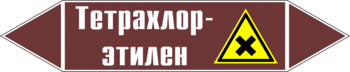 Маркировка трубопровода "тетрахлор-этилен" (пленка, 126х26 мм) - Маркировка трубопроводов - Маркировки трубопроводов "ЖИДКОСТЬ" - Магазин охраны труда ohranatruda-shop.ru