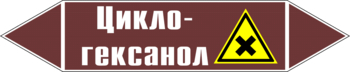 Маркировка трубопровода "циклогексанол" (пленка, 252х52 мм) - Маркировка трубопроводов - Маркировки трубопроводов "ЖИДКОСТЬ" - Магазин охраны труда ohranatruda-shop.ru