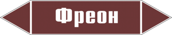 Маркировка трубопровода "фреон" (пленка, 126х26 мм) - Маркировка трубопроводов - Маркировки трубопроводов "ЖИДКОСТЬ" - Магазин охраны труда ohranatruda-shop.ru