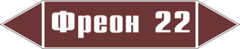 Маркировка трубопровода "фреон 22" (пленка, 126х26 мм) - Маркировка трубопроводов - Маркировки трубопроводов "ЖИДКОСТЬ" - Магазин охраны труда ohranatruda-shop.ru