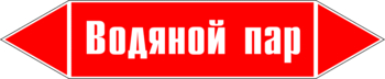 Маркировка трубопровода "водяной пар" (p02, пленка, 126х26 мм)" - Маркировка трубопроводов - Маркировки трубопроводов "ПАР" - Магазин охраны труда ohranatruda-shop.ru