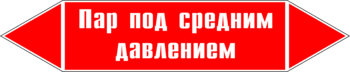 Маркировка трубопровода "пар под средним давлением" (p10, пленка, 358х74 мм)" - Маркировка трубопроводов - Маркировки трубопроводов "ПАР" - Магазин охраны труда ohranatruda-shop.ru