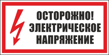 S24 осторожно. электрическое напряжение (пленка, 300х150 мм) - Знаки безопасности - Вспомогательные таблички - Магазин охраны труда ohranatruda-shop.ru