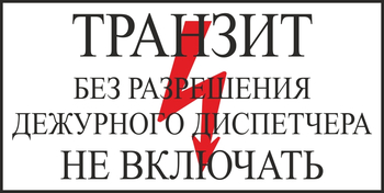 S23 транзит без разрешения дежурного диспетчера не включать (пластик, 250х140 мм) - Знаки безопасности - Вспомогательные таблички - Магазин охраны труда ohranatruda-shop.ru
