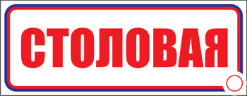 И01 Столовая (пленка, 310х120 мм) - Знаки безопасности - Знаки и таблички для строительных площадок - Магазин охраны труда ohranatruda-shop.ru