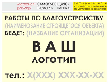 Информационный щит "работы по благоустройству" (пленка, 120х90 см) t05 - Охрана труда на строительных площадках - Информационные щиты - Магазин охраны труда ohranatruda-shop.ru