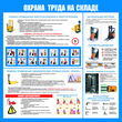С67-2 Охрана труда при работе на складе (1000х1200 мм или 1000х1000 мм, пластик ПВХ 3мм, Прямая печать на пластик) - Стенды - Охрана труда на складе - Магазин охраны труда ohranatruda-shop.ru
