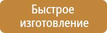 таблички по охране труда и технике безопасности