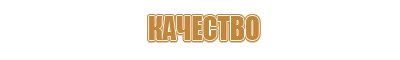 ост знак безопасности